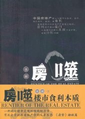 book 房噬: 楼市食利本质