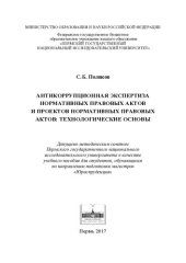 book Антикоррупционная экспертиза нормативных правовых актов и проектов нормативных правовых актов: технологические основы: учебное пособие для студентов, обучающихся по направлению подготовки магистров "Юриспруденция"