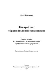 book Фандрайзинг образовательной организации: учебное пособие для обучающихся по дополнительным профессиональным программам