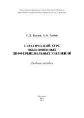 book Практический курс обыкновенных дифференциальных уравнений: учебное пособие