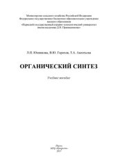 book Органический синтез: учебное пособие