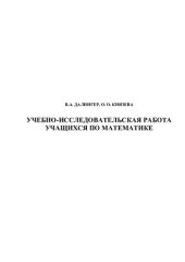 book Учебно-исследовательская работа учащихся по математике: учебное пособие