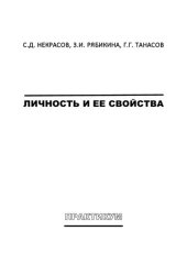 book Личность и ее свойства: практикум