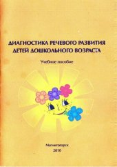 book Диагностика речевого развития детей дошкольного возраста: учебное пособие