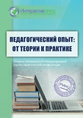 book Педагогический опыт: от теории к практике: сборник материалов III Международной научно-практической конференции