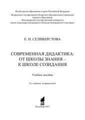 book Современная дидактика: от школы знания - к школе созидания: учебное пособие