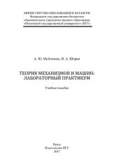 book Теория механизмов и машин: лабораторный практикум: учебное пособие