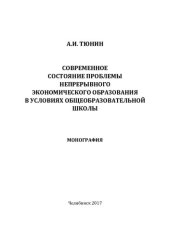 book Современное состояние проблемы непрерывного экономического образования в условиях общеобразовательной школы: монография
