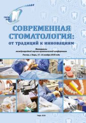 book Современная стоматология: от традиции к инновациям: материалы международной научно-практической конференции, Россия, г. Тверь, 15-16 ноября 2018 г.