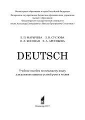 book Deutsch: учебное пособие по немецкому языку для развития навыков устной речи и чтения