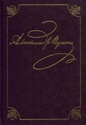 book Полное собрание сочинений в 20тт. Том 3. Кн. 1. Стихотворения (Михайловское. 1824-1826)