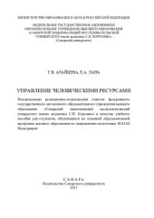 book Управление человеческими ресурсами: учебное пособие для студентов, обучающихся по основной образовательной программе высшего образования по направлению подготовки 38.03.02 Менеджмент