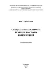 book Специальные вопросы техники высоких напряжений: учебное пособие