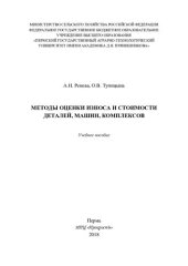 book Методы оценки износа и стоимости деталей, машин, комплексов: учебное пособие