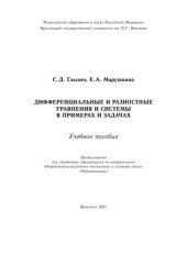 book Дифференциальные и разностные уравнения и системы в примерах и задачах: учебное пособие для студентов, обучающихся по направлениям "Инфокоммуникационные технологии и системы связи", "Радиотехника"