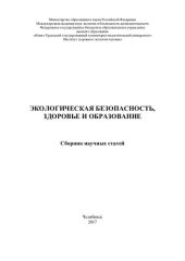 book Экологическая безопасность, здоровье и образование: сборник научных статей : [2017 год экологии в России]