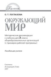 book Окружающий мир: методические рекомендации к учебнику для 3 класса общеобразовательных учреждений : пособие для учителя