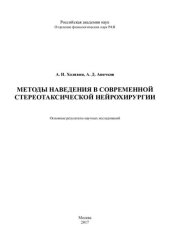 book Методы наведения в современной стереотаксической нейрохирургии: основные результаты научных исследований