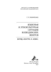 book Языковая и этнокультурная ситуация воеводинских венгров: взгляд "изнутри" и "извне"