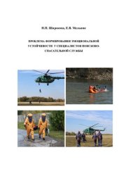 book Проблема формирования эмоциональной устойчивости у специалистов поисково-спасательной службы: [монография]