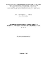 book Формирование и оценка компетенций в процессе освоения образовательных программ ФГОС ВО: научно-методическое пособие