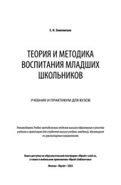 book Теория и методика воспитания младших школьников