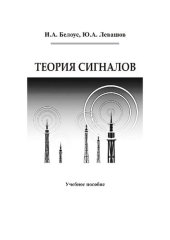 book Теория сигналов: учебное пособие