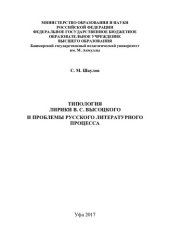 book Типология лирики В. С. Высоцкого и проблемы русского литературного процесса: [монография]