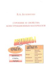 book Строение и свойства конструкционных материалов: учебное пособие