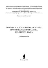 book Синтаксис сложного предложения. Практическая грамматика немецкого языка: учебное пособие