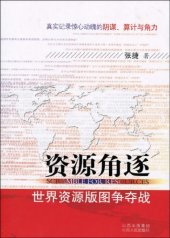 book 资源角逐: ——世界资源版图争夺战