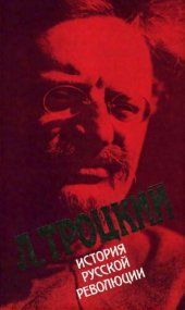 book История русской революции. Том 1