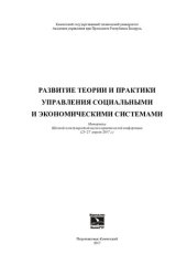 book Развитие теории и практики управления социальными и экономическими системами: материалы Шестой международной научно-практической конференции (25-27 апреля 2017 г.)