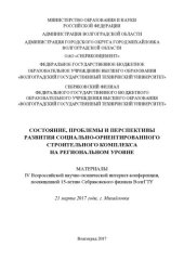 book Состояние, проблемы и перспективы развития социально-ориентированного строительного комплекса на региональном уровне: материалы IV Всероссийской научно-технической интернет-конференции, посвященной 15-летию Себряковского филиала ВолгГТУ, 21 марта 2017 год