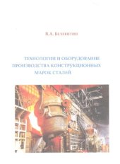 book Технологии и оборудование производства конструкционных марок сталей: учебное пособие