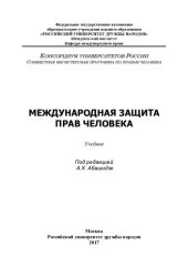 book Международная защита прав человека: учебник