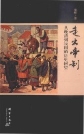 book 走出帝制：从晚清到民国的历史回望