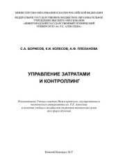 book Управление затратами и контроллинг: учебное пособие для студентов технических вузов всех форм обучения