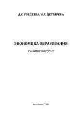 book Экономика образования: учебное пособие