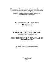 book Научно-исследовательская работа магистранта: теория и практика организации и проведения: учебно-методическое пособие