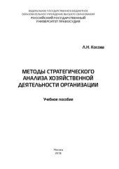 book Методы стратегического анализа хозяйственной деятельности организации: учебное пособие