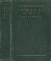 book Подшипники Качения. Справочник