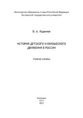 book История детского и юношеского движения в России: учебное пособие