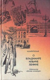 book О Владимире Ильиче Ленине