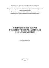 book Ситуационные задачи по общественному здоровью и здравоохранению: учебное пособие