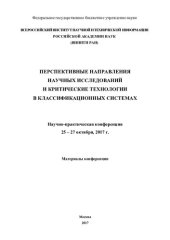 book Перспективные направления научных исследований и критические технологии в классификационных системах: научно-практическая конференция, 25-27 октября, 2017 г. : материалы конференции