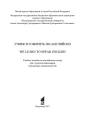 book Учимся говорить по-английски: We learn to speak English : учебное пособие по английскому языку для студентов-бакалавров неязыковых специальностей