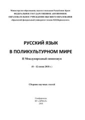 book Русский язык в поликультурном мире : II Международный симпозиум (8-12 июня 2018 г.). Т. 2