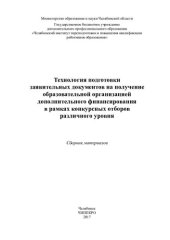 book Технология подготовки заявительных документов на получение образовательной организацией дополнительного финансированияв рамках конкурсных отборов различного уровня: сборник материалов