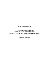 book Материаловедение: неметаллические материалы: учебное пособие